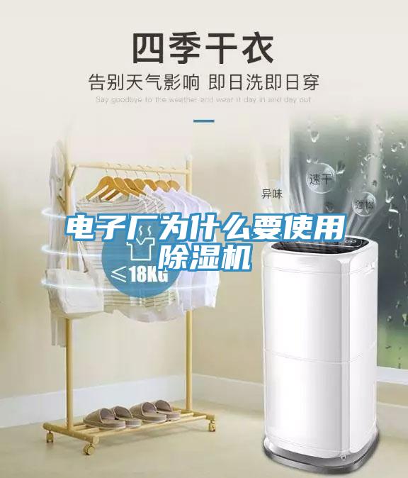 电子厂为什么要使用除湿机