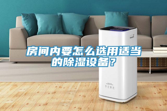 房间内要怎么选用适当的除湿设备？