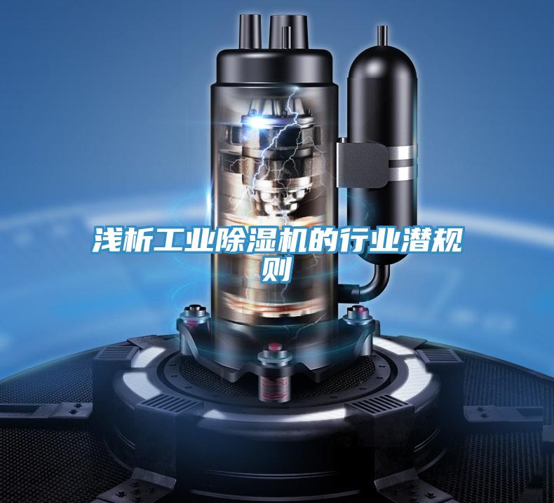 浅析工业除湿机的行业潜规则