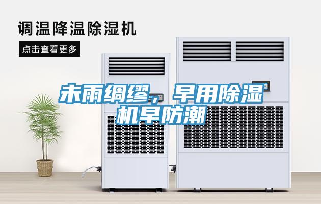 未雨绸缪，早用除湿机早防潮