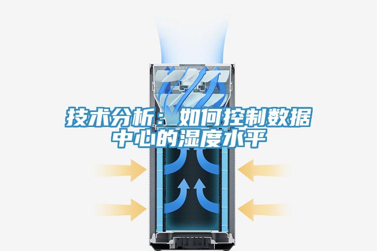 技术分析：如何控制数据中心的湿度水平