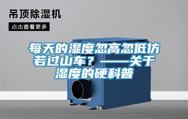 每天的湿度忽高忽低仿若过山车？——关于湿度的硬科普
