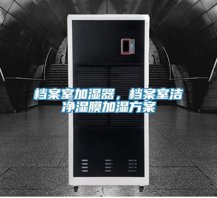 档案室加湿器，档案室洁净湿膜加湿方案