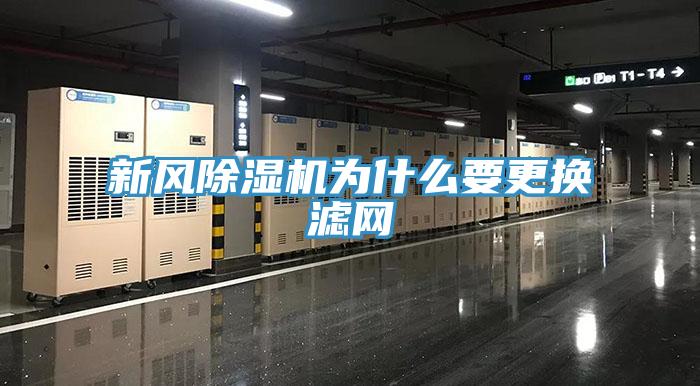 新风除湿机为什么要更换滤网