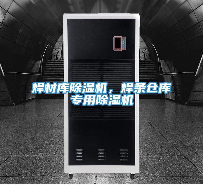 焊材库除湿机，焊条仓库专用除湿机