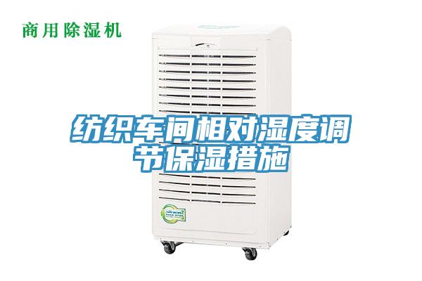 纺织车间相对湿度调节保湿措施