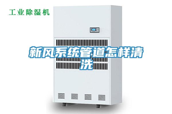 新风系统管道怎样清洗