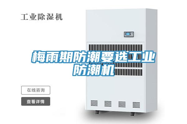 梅雨期防潮要选工业防潮机