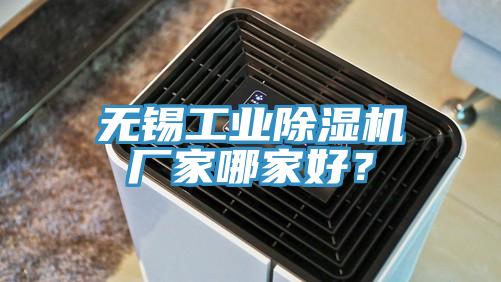 无锡工业除湿机厂家哪家好？