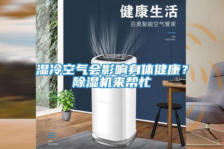 湿冷空气会影响身体健康？除湿机来帮忙