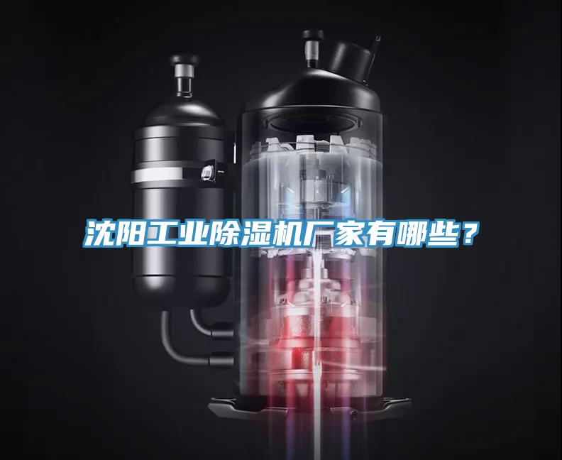沈阳工业除湿机厂家有哪些？