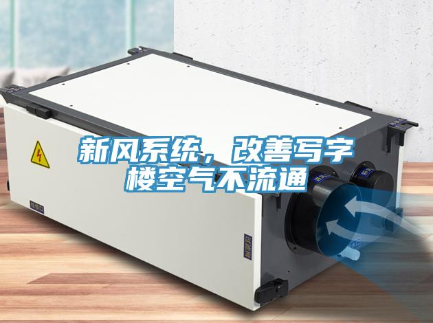 新风系统，改善写字楼空气不流通