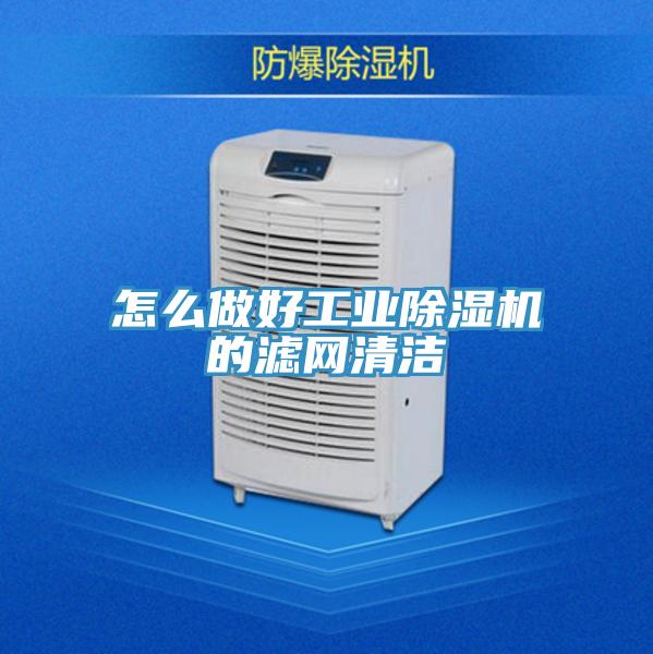 怎么做好工业除湿机的滤网清洁