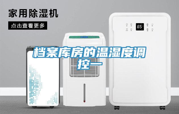 档案库房的温湿度调控一