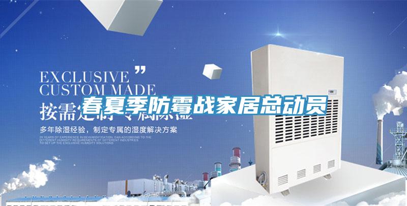春夏季防霉战家居总动员