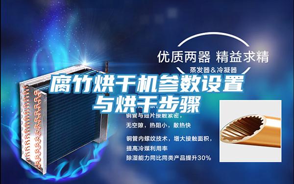 腐竹烘干机参数设置与烘干步骤