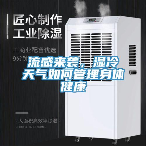 流感来袭，湿冷天气如何管理身体健康