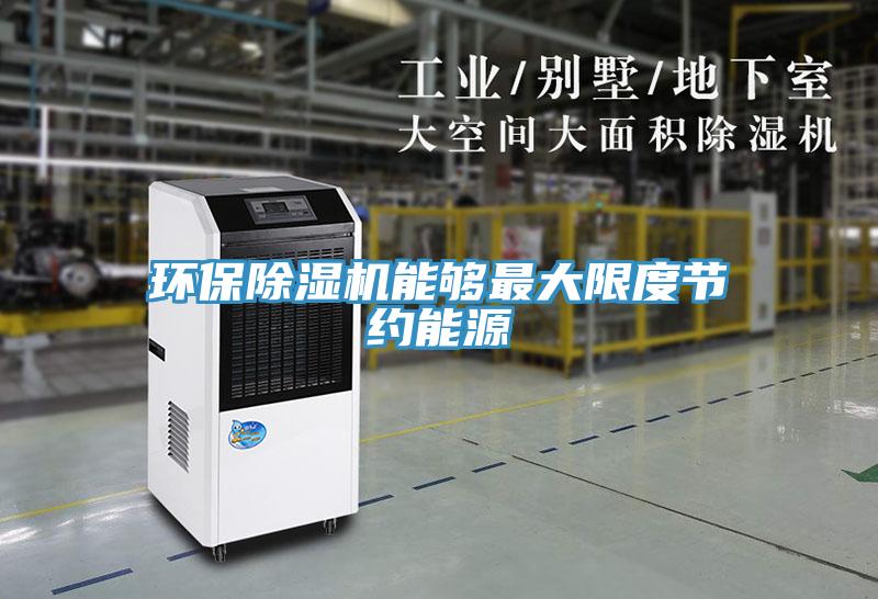 环保除湿机能够最大限度节约能源