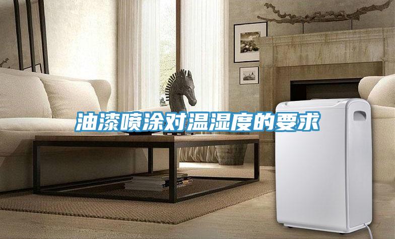 油漆喷涂对温湿度的要求