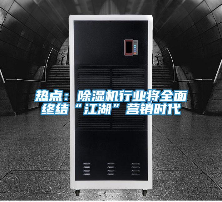热点：除湿机行业将全面终结“江湖”营销时代