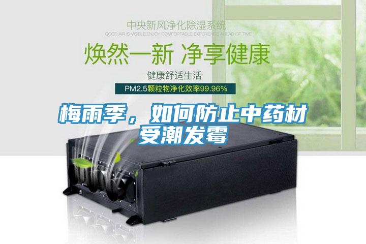 梅雨季，如何防止中药材受潮发霉