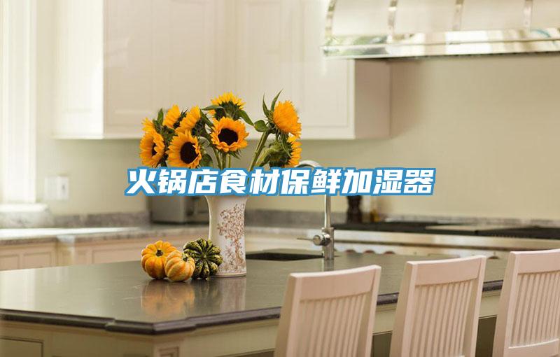 火锅店食材保鲜加湿器