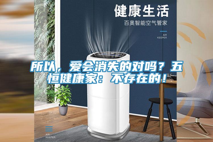 所以，爱会消失的对吗？五恒健康家：不存在的！
