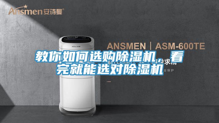 教你如何选购除湿机，看完就能选对除湿机