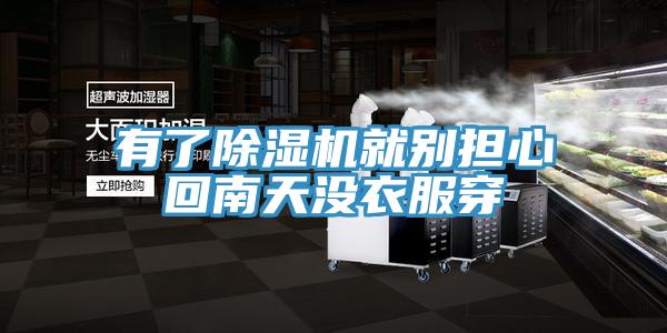 有了除湿机就别担心回南天没衣服穿