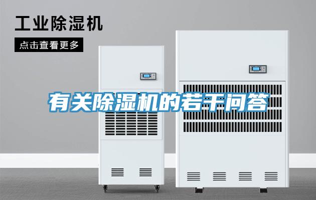 有关除湿机的若干问答