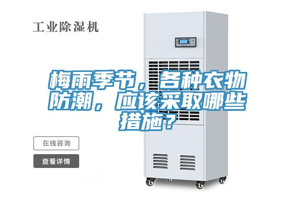 梅雨季节，各种衣物防潮，应该采取哪些措施？