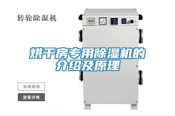 烘干房专用除湿机的介绍及原理