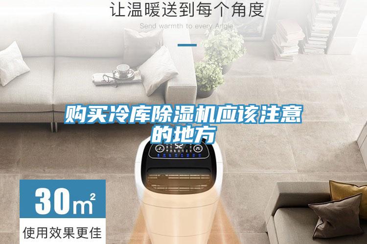 购买冷库除湿机应该注意的地方