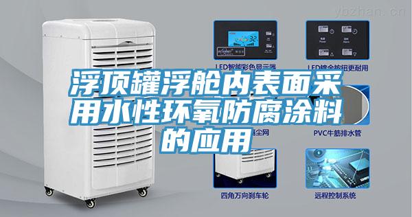 浮顶罐浮舱内表面采用水性环氧防腐涂料的应用