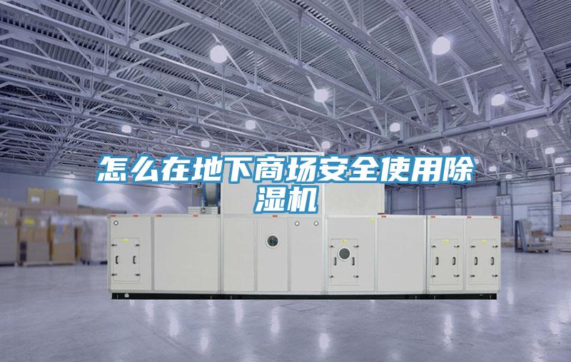 怎么在地下商场安全使用除湿机