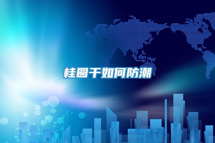 桂圆干如何防潮