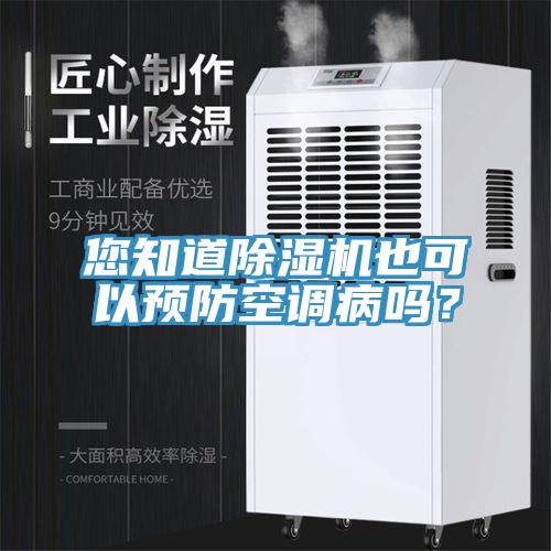 您知道除湿机也可以预防空调病吗？
