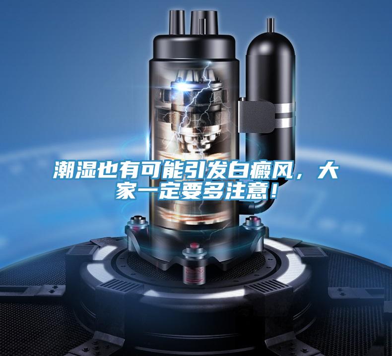潮湿也有可能引发白癜风，大家一定要多注意！