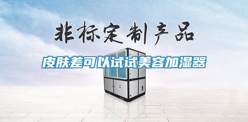 皮肤差可以试试美容加湿器