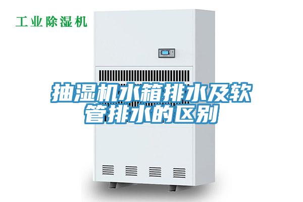 抽湿机水箱排水及软管排水的区别