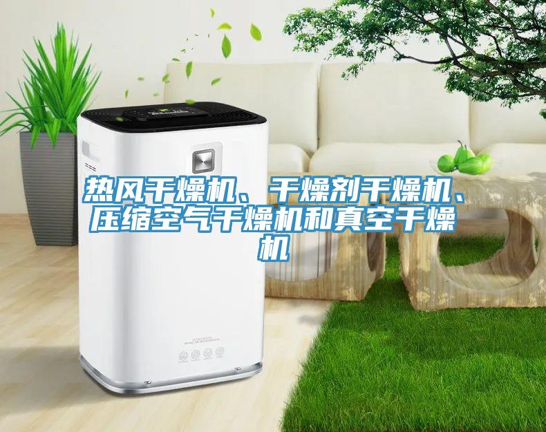 热风干燥机、干燥剂干燥机、压缩空气干燥机和真空干燥机