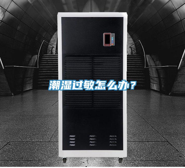 潮湿过敏怎么办？