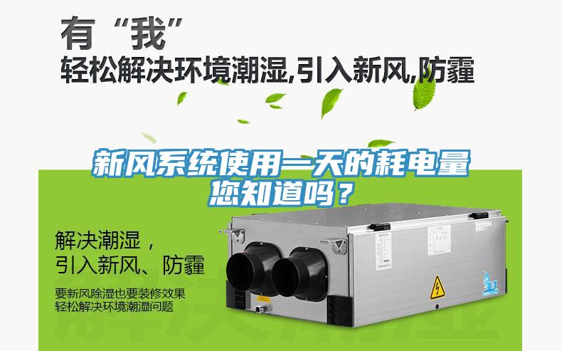 新风系统使用一天的耗电量您知道吗？