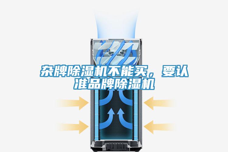 杂牌除湿机不能买，要认准品牌除湿机