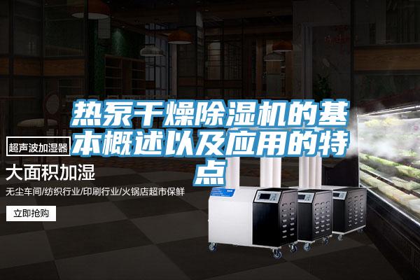 热泵干燥除湿机的基本概述以及应用的特点