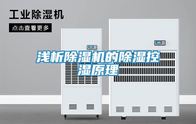 浅析除湿机的除湿控湿原理