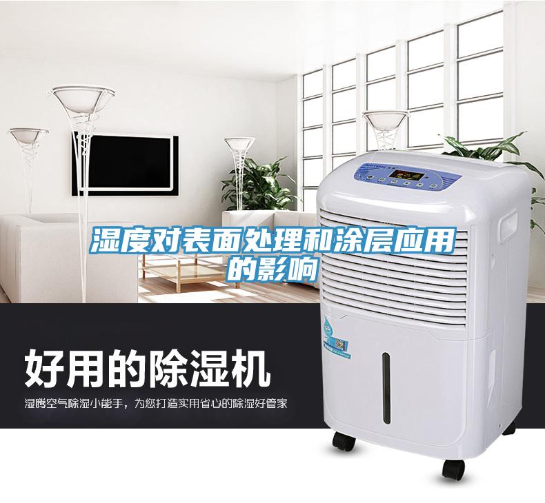 湿度对表面处理和涂层应用的影响