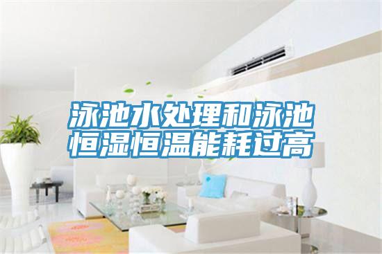 泳池水处理和泳池恒湿恒温能耗过高