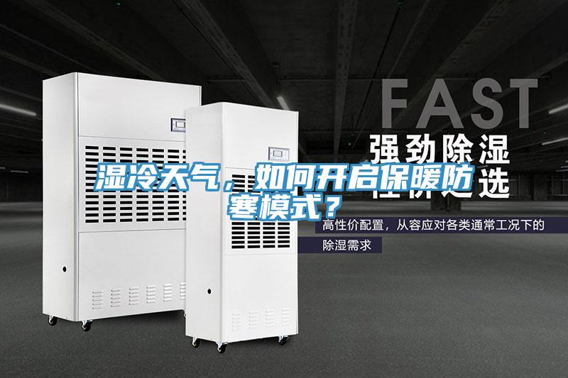 湿冷天气，如何开启保暖防寒模式？