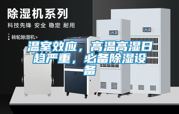 温室效应，高温高湿日趋严重，必备除湿设备